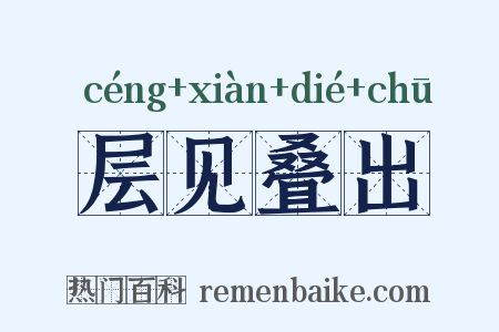 层见叠出是什么意思的图片